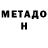 МЕТАДОН methadone Jin tour